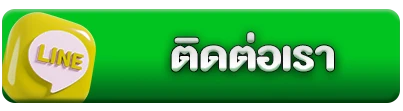 ติดต่อเรา1